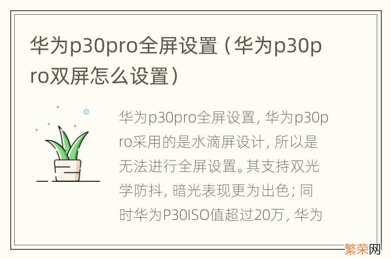 华为p30pro双屏怎么设置 华为p30pro全屏设置