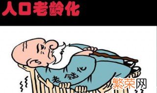 人口老龄化是什么意思 人口老龄化的含义