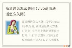 vivo高清通话怎么关闭 高清通话怎么关闭