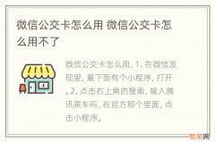 微信公交卡怎么用 微信公交卡怎么用不了