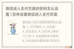 怎样设置微信进入支付页面的密码 微信进入支付页面的密码怎么设置