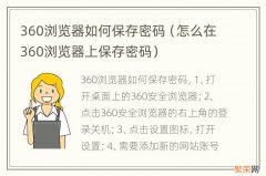 怎么在360浏览器上保存密码 360浏览器如何保存密码