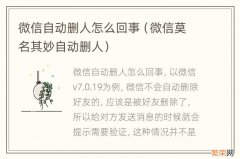 微信莫名其妙自动删人 微信自动删人怎么回事