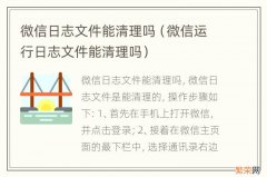 微信运行日志文件能清理吗 微信日志文件能清理吗