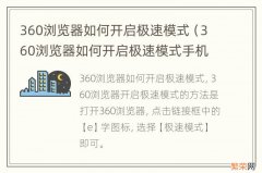 360浏览器如何开启极速模式手机版 360浏览器如何开启极速模式