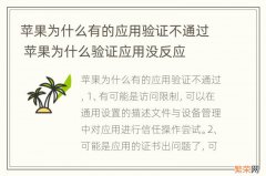 苹果为什么有的应用验证不通过 苹果为什么验证应用没反应