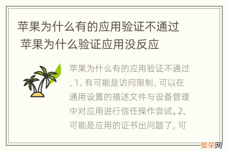 苹果为什么有的应用验证不通过 苹果为什么验证应用没反应