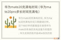 华为mate20pro多长时间充满电 华为mate20充满电时间