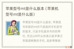 苹果机型号mt是什么版 苹果型号mt是什么版本