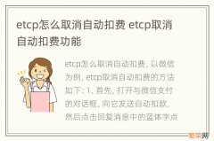 etcp怎么取消自动扣费 etcp取消自动扣费功能