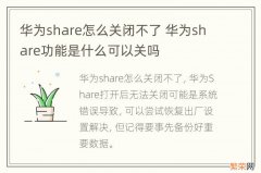 华为share怎么关闭不了 华为share功能是什么可以关吗