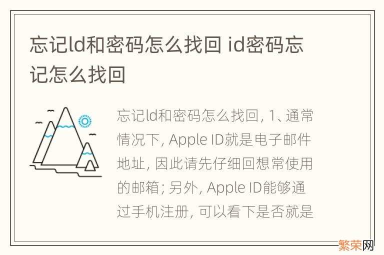 忘记ld和密码怎么找回 id密码忘记怎么找回