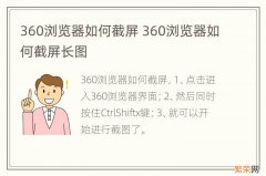 360浏览器如何截屏 360浏览器如何截屏长图