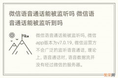 微信语音通话能被监听吗 微信语音通话能被监听到吗