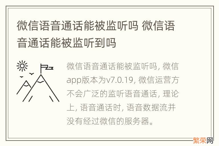 微信语音通话能被监听吗 微信语音通话能被监听到吗