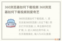 360浏览器如何下载视频 360浏览器如何下载视频到爱奇艺