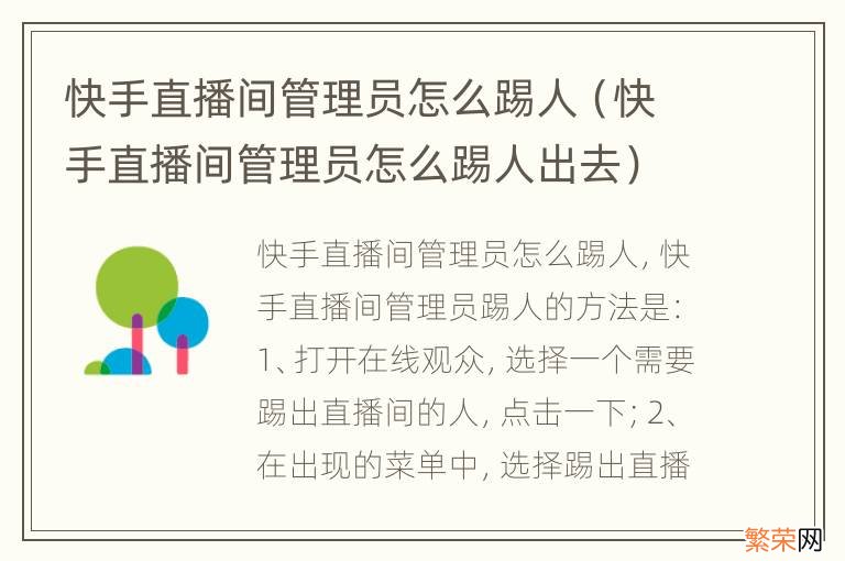 快手直播间管理员怎么踢人出去 快手直播间管理员怎么踢人