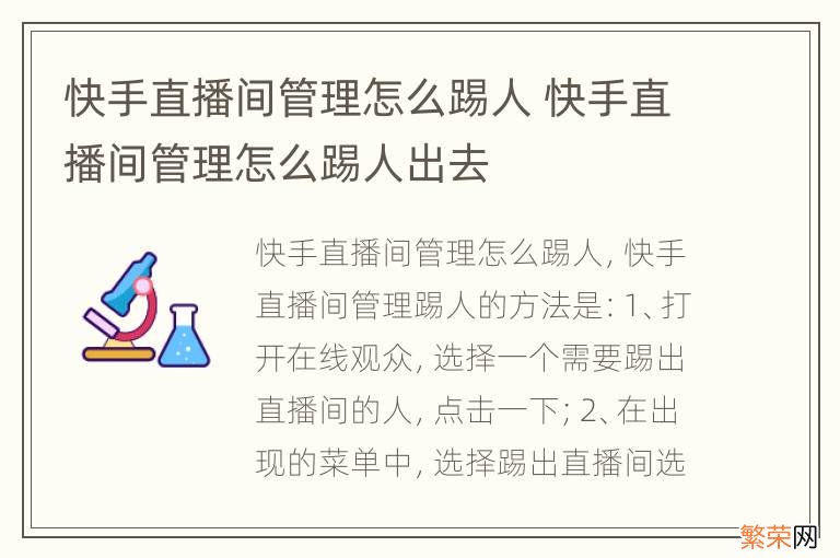 快手直播间管理怎么踢人 快手直播间管理怎么踢人出去