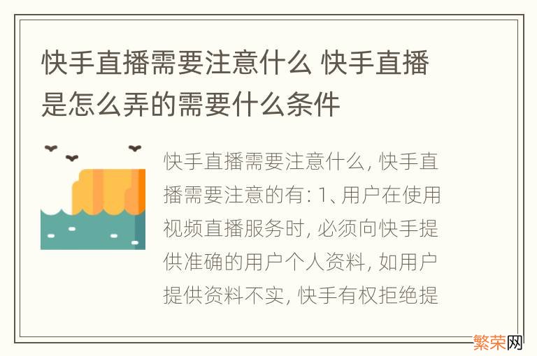 快手直播需要注意什么 快手直播是怎么弄的需要什么条件