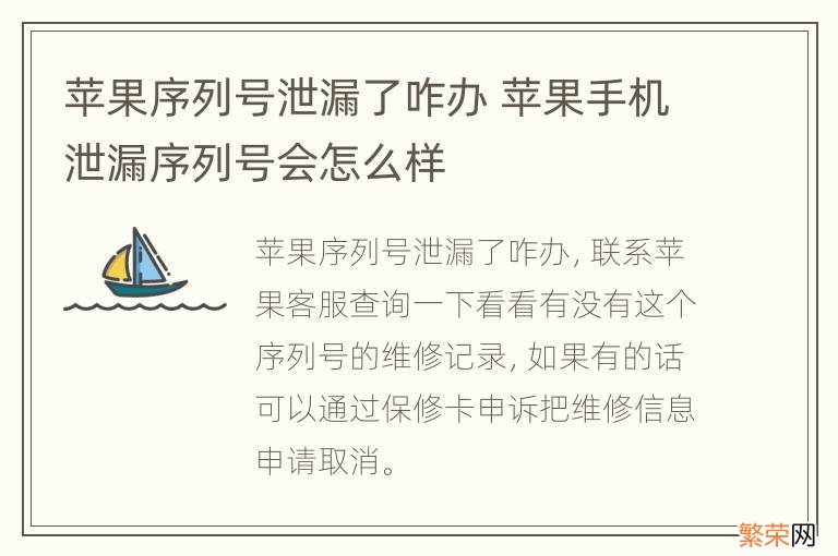 苹果序列号泄漏了咋办 苹果手机泄漏序列号会怎么样