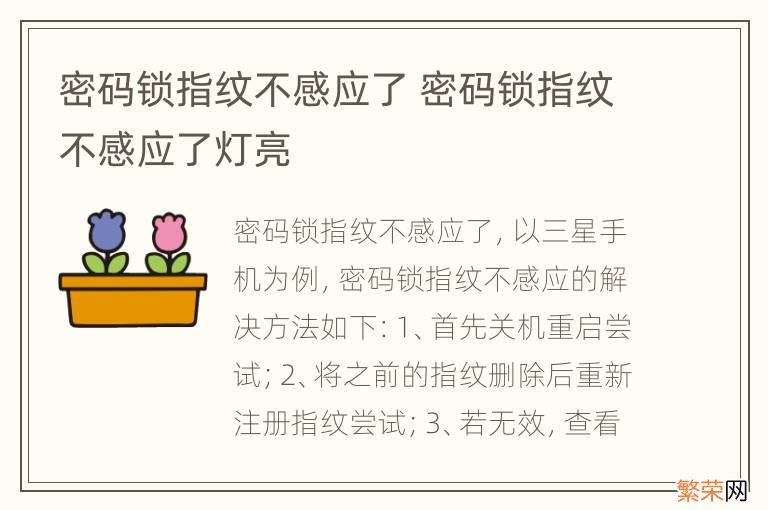 密码锁指纹不感应了 密码锁指纹不感应了灯亮