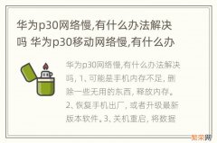 华为p30网络慢,有什么办法解决吗 华为p30移动网络慢,有什么办法解决吗