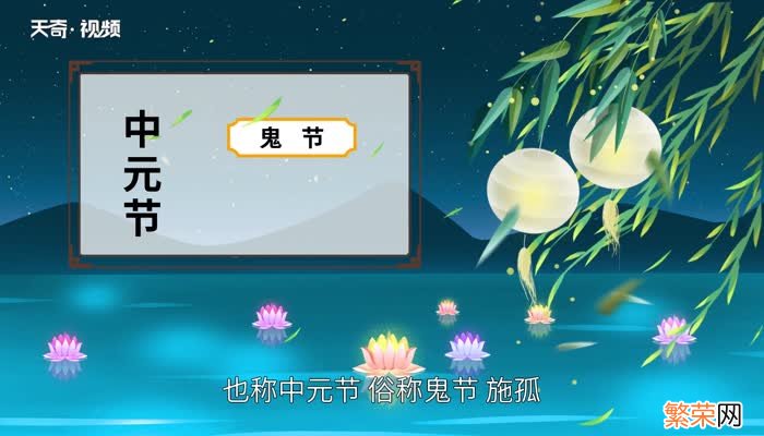 7月15中元节是什么意思 阴历7月15中元节是什么意思