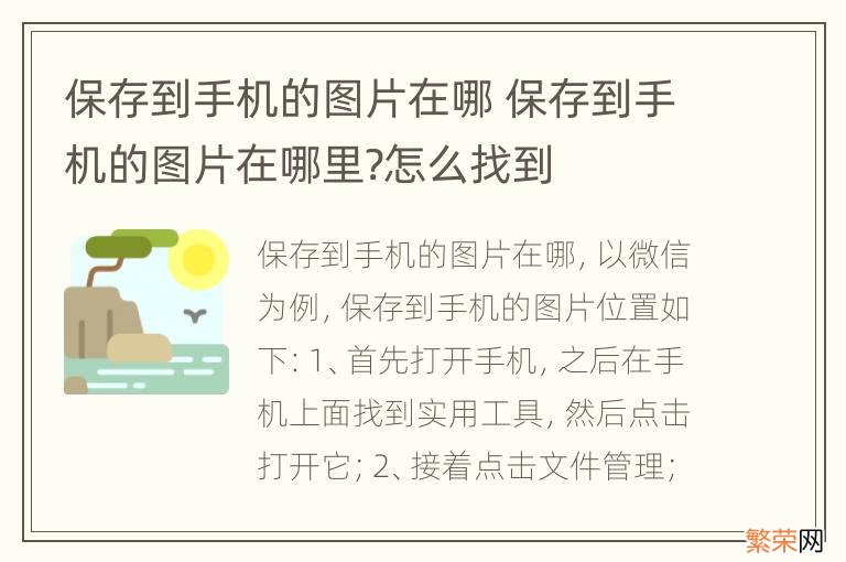 保存到手机的图片在哪 保存到手机的图片在哪里?怎么找到