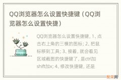 QQ浏览器怎么设置快捷 QQ浏览器怎么设置快捷键