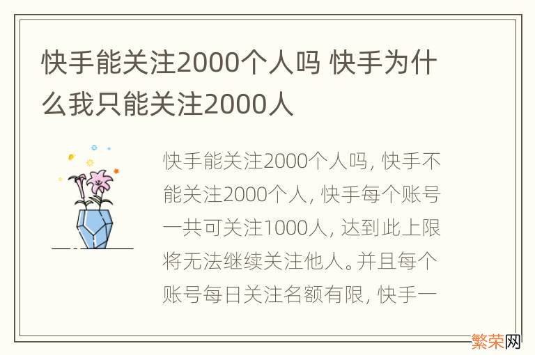 快手能关注2000个人吗 快手为什么我只能关注2000人