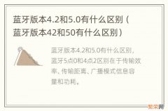 蓝牙版本42和50有什么区别 蓝牙版本4.2和5.0有什么区别