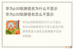 华为p30锁屏签名为什么不显示 华为p30锁屏签名怎么不显示