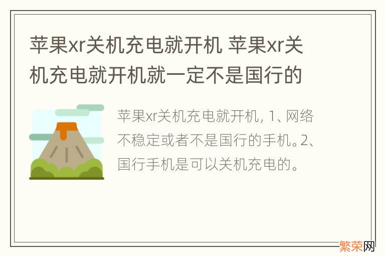 苹果xr关机充电就开机 苹果xr关机充电就开机就一定不是国行的吗