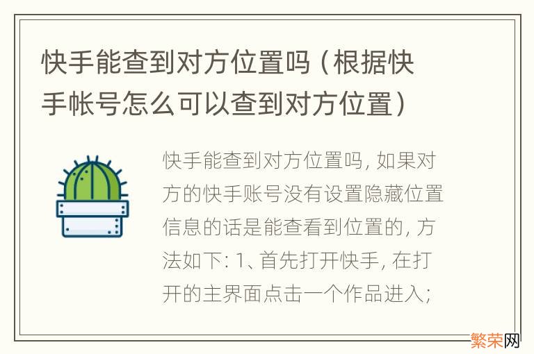 根据快手帐号怎么可以查到对方位置 快手能查到对方位置吗