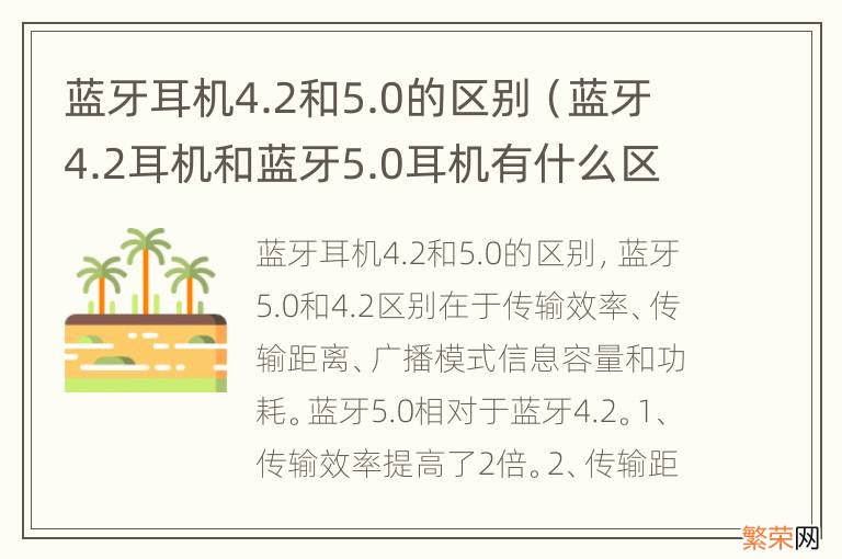 蓝牙4.2耳机和蓝牙5.0耳机有什么区别 蓝牙耳机4.2和5.0的区别