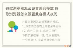 谷歌浏览器怎么设置兼容模式 谷歌浏览器怎么设置兼容模式夜间