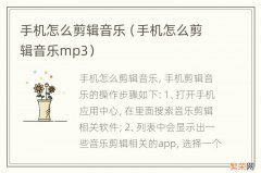 手机怎么剪辑音乐mp3 手机怎么剪辑音乐