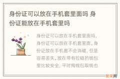 身份证可以放在手机套里面吗 身份证能放在手机套里吗