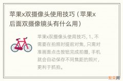 苹果x后面双摄像镜头有什么用 苹果x双摄像头使用技巧