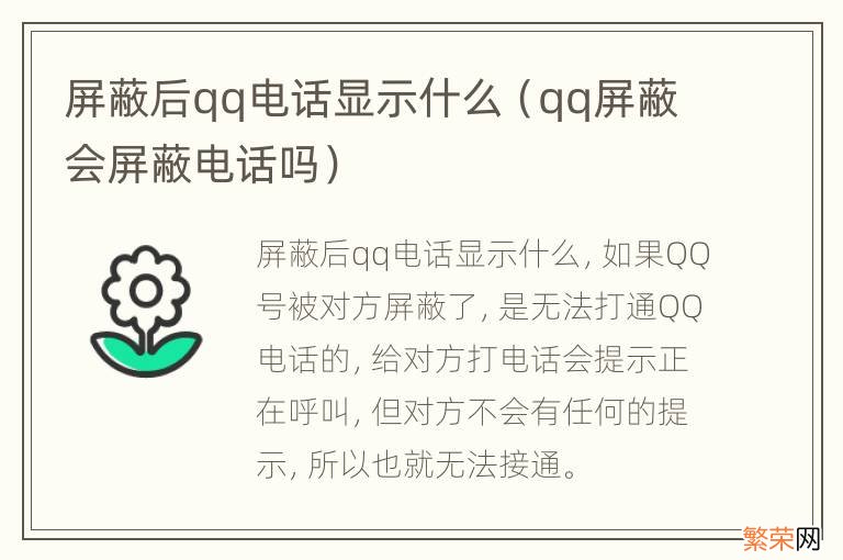 qq屏蔽会屏蔽电话吗 屏蔽后qq电话显示什么