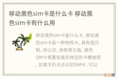 移动黑色sim卡是什么卡 移动黑色sim卡有什么用