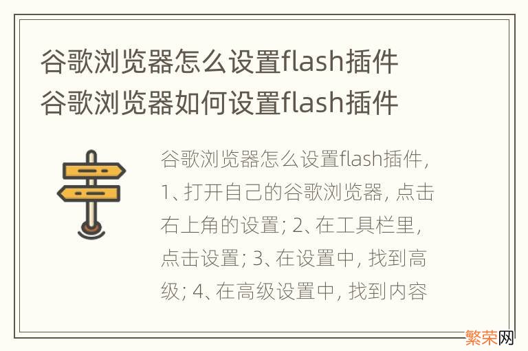 谷歌浏览器怎么设置flash插件 谷歌浏览器如何设置flash插件