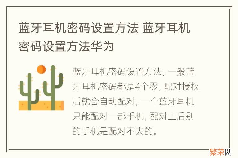 蓝牙耳机密码设置方法 蓝牙耳机密码设置方法华为