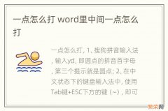 一点怎么打 word里中间一点怎么打