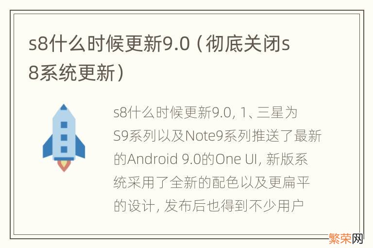 彻底关闭s8系统更新 s8什么时候更新9.0