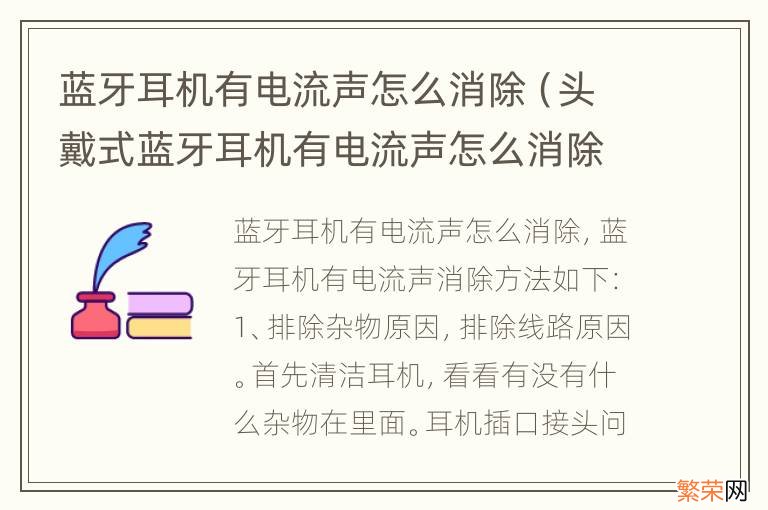 头戴式蓝牙耳机有电流声怎么消除 蓝牙耳机有电流声怎么消除