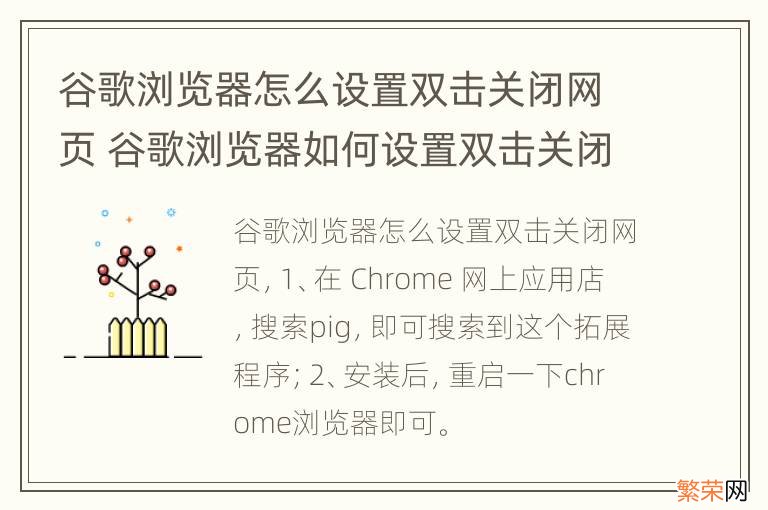 谷歌浏览器怎么设置双击关闭网页 谷歌浏览器如何设置双击关闭网页