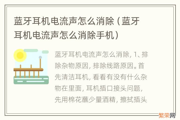 蓝牙耳机电流声怎么消除手机 蓝牙耳机电流声怎么消除