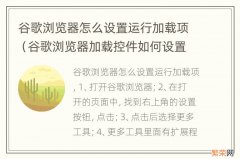 谷歌浏览器加载控件如何设置 谷歌浏览器怎么设置运行加载项