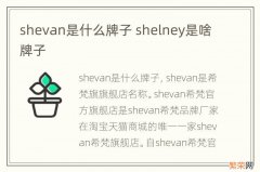 shevan是什么牌子 shelney是啥牌子